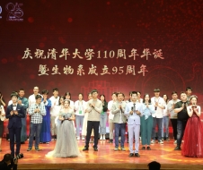 清华大学生物系成立95周年庆祝大会圆满举行
